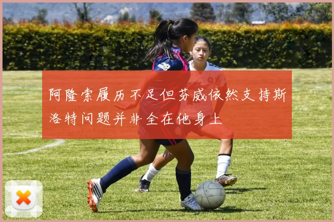 阿隆索履历不足但芬威依然支持斯洛特问题并非全在他身上