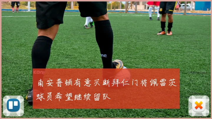 南安普顿有意买断拜仁门将佩雷茨球员希望继续留队