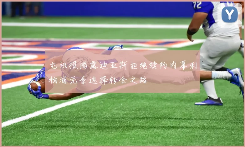 电讯报揭露迪亚斯拒绝续约内幕利物浦无奈选择转会之路