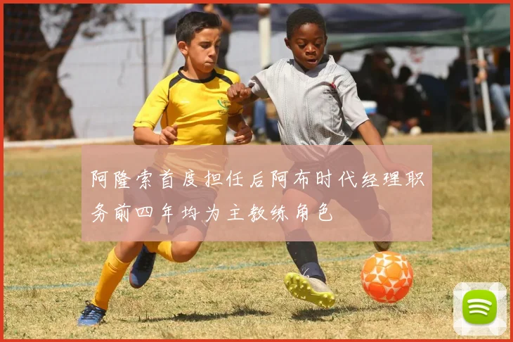 阿隆索首度担任后阿布时代经理职务前四年均为主教练角色