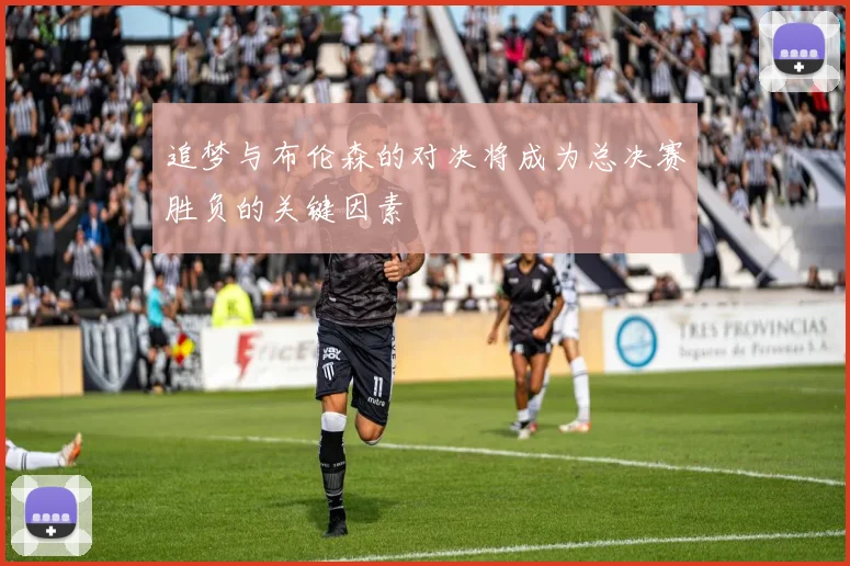 追梦与布伦森的对决将成为总决赛胜负的关键因素